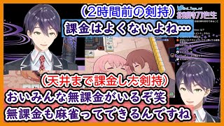 無課金信者だった剣持刀也が天井まで課金し続けて、無課金ユーザを煽り始めるようになるまで【にじさんじ/切り抜き】