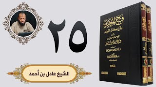 ٢٥. فتح المجيد - باب قول الله تعالى إنك لا تهدي من أحببت | الشيخ عادل بن أحمد image