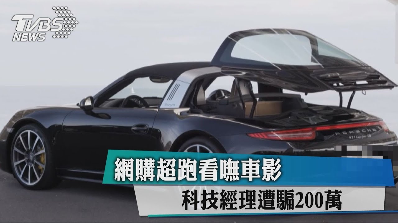 網購超跑看嘸車影 科技經理遭騙200萬