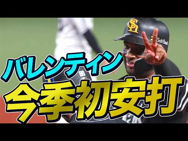 【ココちゃんピース】ホークス・バレンティン 出た！うれしい今季初安打【ベンチも歓喜】