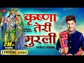 Krishna Teri Murli By Feroz Khan Lyrical Video I Punjabi Krishna Songs