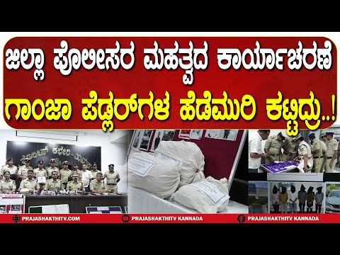 POLICE SEIZED GANJA | ಪೊಲೀಸರು ವಶಕ್ಕೆ ಪಡೆದಿರೋ ಗಾಂಜಾ ಕಥೆ ಕೇಳಿದ್ರೆ ಶಾಕ್‌ ಆಗ್ತೀರಾ