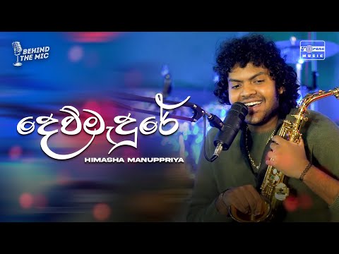 Dew Madure (දෙව්මැදුරේ) | Himasha Manuppriya l🎙️Behind The Mic - The Torana Podcast