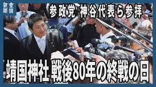 靖国神社 終戦80年　参政党の神谷代表ら参拝「感謝と追悼伝えたい」