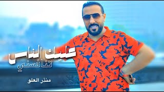 منذرالعلو عليك الناس تنافسني حصريا 2022