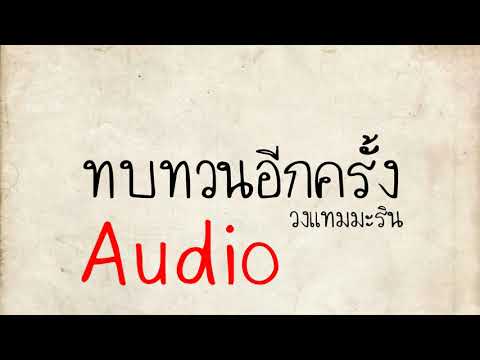 ทบทวนอีกครั้ง - วงเเทมมะริน (Audio version)
