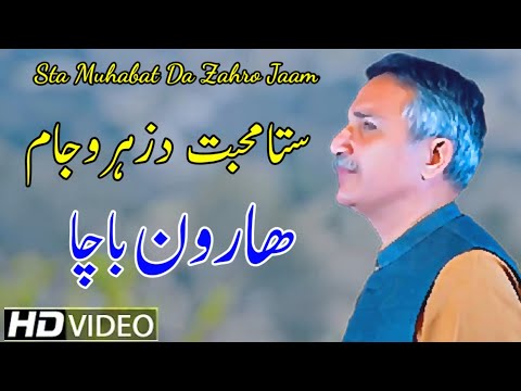 Haroon Bacha !! Sta muhabat da zahro Jaam !! Pashto Song ___