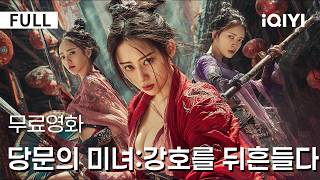 Download lagu 【한글자막】당문의 미녀:강호를 뒤흔들다 |🩸미인과 음모가 얽힌 강호, 암기가 날아드는 살벌한 세계!짜릿한 무협 액션 즐겨보세요⚔️🔥| iQIYI 한글자막 영화 mp3 Download lagu 【한글자막】당문의 미녀:강호를 뒤흔들다 |🩸미인과 음모가 얽힌 강호, 암기가 날아드는 살벌한 세계!짜릿한 무협 액션 즐겨보세요⚔️🔥| iQIYI 한글자막 영화 mp3