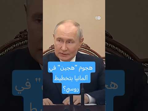 ما مدى قدرة ألمانيا على حماية منشآتها الحيوية ضد المسيرات؟ 
