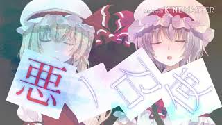 【東方PV】悪ノ召使