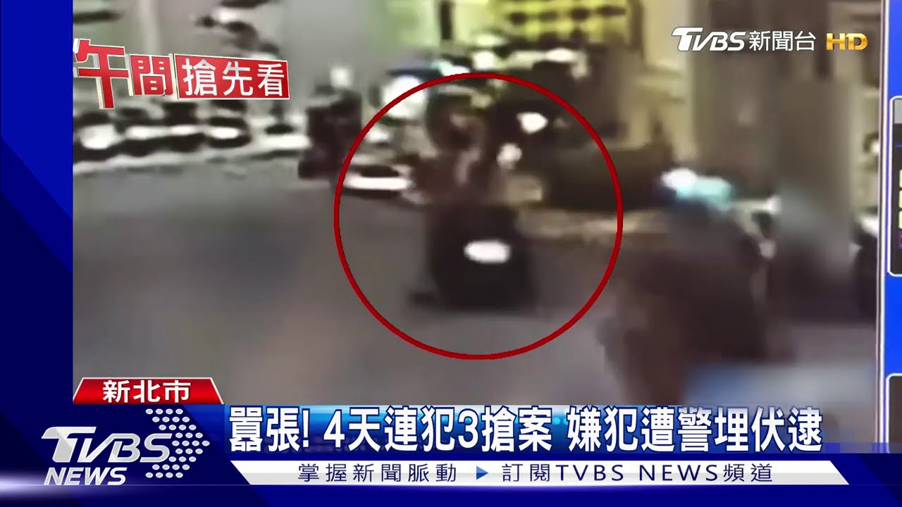 囂張！4天連犯3搶案　嫌犯遭警埋伏逮