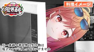 一条莉々華 - 【#一条莉々華の限界飯】5分でレストラン級！！誰でも作れる最高においしいパスタを紹介します！！【一条莉々華/hololive DEV_IS　ReGLOSS】