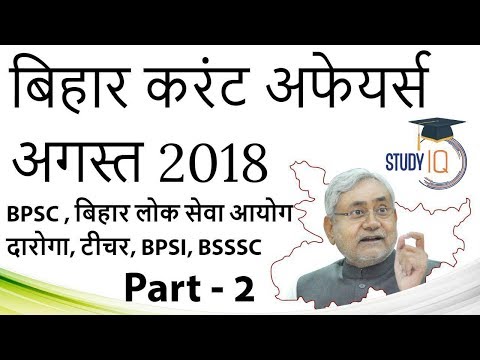 Bihar Current Affairs August 2018 Set 2 in HINDI - BPSC BSSSC Police BPSI BTET Daroga Group D PCS