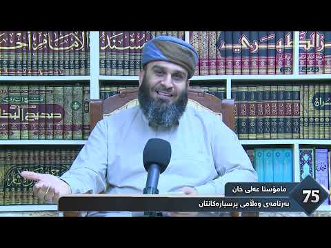 75 - به‌رنامه‌ی وەڵامی پرسیارەکانتان (ئەڵقەی 75) - 12 ربيع الآخر 1448 - 23/ 09/ 2026