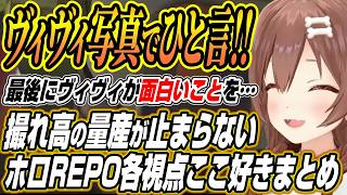 【ホロライブ切り抜き/戌神ころね】ヴィヴィとの写真でひと言対決などコントが止まらないホロREPO各視点ここ好きまとめ【夏色まつり/白上フブキ/不知火フレア/角巻わため/綺々羅々ヴィヴィ 】