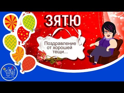 🎁С днем рождения, зятек! Шуточное с юмором прикольное поздравление с Днем рождения зятю от тещи.