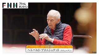 Download lagu 99歳巨匠 ヘルベルト・ブロムシュテット氏 世界文化賞「音楽部門」(2026年10月22日) mp3 Download lagu 99歳巨匠 ヘルベルト・ブロムシュテット氏 世界文化賞「音楽部門」(2026年10月22日) mp3