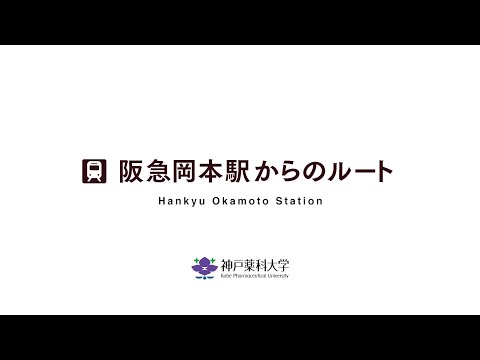 【神戸薬科大学】阪急岡本駅から大学までのアクセス動画（大学までの街並み）