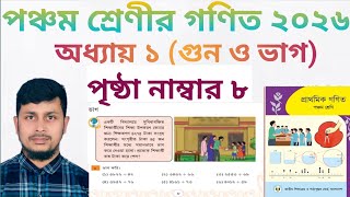 Download lagu পঞ্চম শ্রেণির গণিত ২০২৬||অধ্যায় ১ সমাধান ||গুণ ও ভাগ||পৃষ্ঠা নং ৮||Class 5 Math page 8 ||Chapter 1 mp3 Download lagu পঞ্চম শ্রেণির গণিত ২০২৬||অধ্যায় ১ সমাধান ||গুণ ও ভাগ||পৃষ্ঠা নং ৮||Class 5 Math page 8 ||Chapter 1 mp3