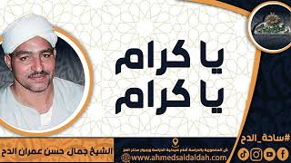الشيخ – جمال حسن عمران الدح(يا كرام يا كرام)