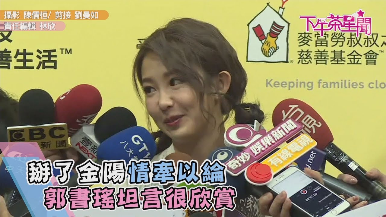 掰了金陽情牽以綸? 郭書瑤坦言:很欣賞
