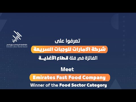 تعرفوا على شركة الامارات للوجبات السريعة الفائزة في فئة قطاع الأغذية