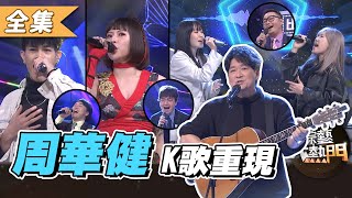 [實況] 綜藝大熱門   (周華健特輯)