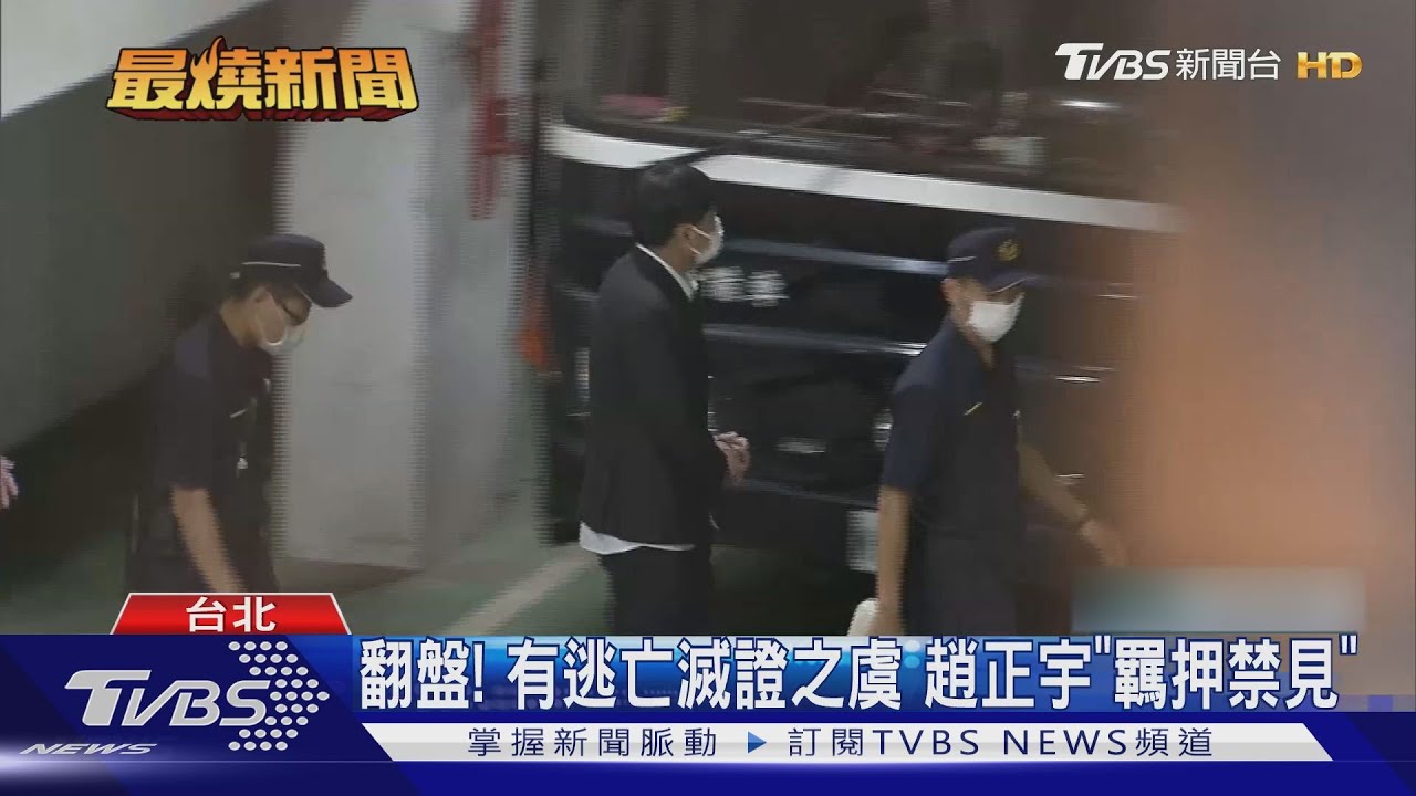 翻盤!有逃亡滅證之虞 趙正宇「羈押禁見」