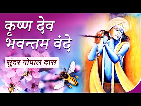Krsna Deva Bhavantam Vande | Vaishnava Song | Sundar Gopal Das