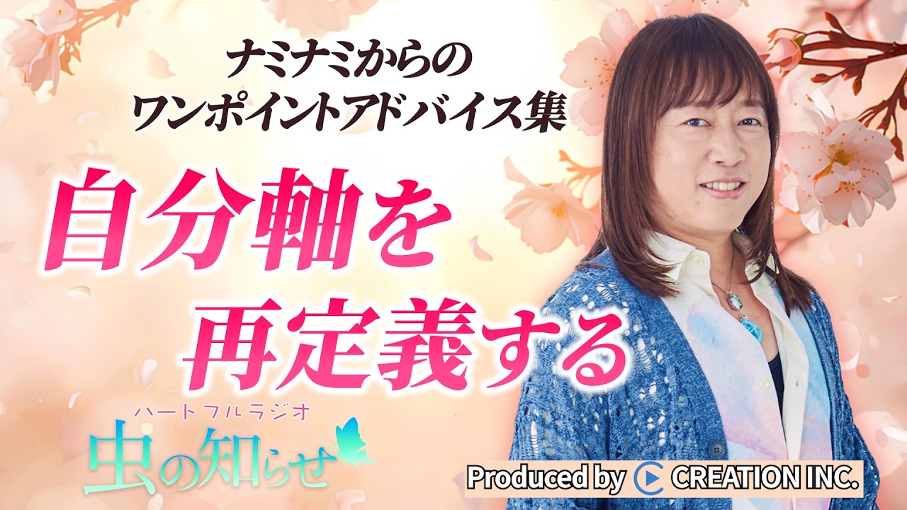 【並木良和】ワンポイントアドバイス集〜自分軸を再定義する〜【公式】