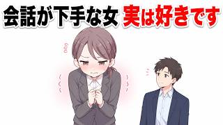 女性が好きな男の前でだけ会話が下手になる理由。普通に話せないのは脈ありかもしれません【ゆっくり解説】
