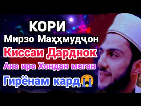 КОРИ МИРЗО МАХМУДЧОН ГИРЁНАМ КАРД АНА ИРА МА ЧАВОН МАРД МЕГУМ 😭😰
