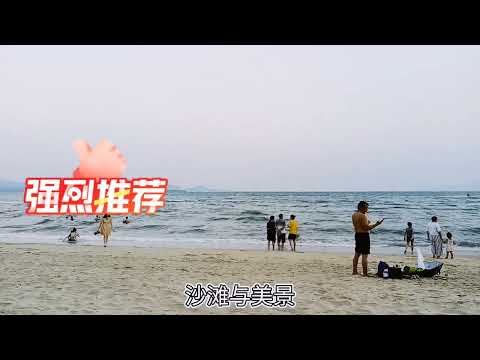 海邊漫步沙灘美景，華潤小徑灣海邊度假旅遊 ，景色宜人！