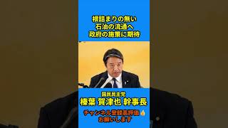 【根詰まりの無い 石油の流通へ 政府の施策に期待】#榛葉賀津也 #国民民主党 #定例会見#榛葉幹事長