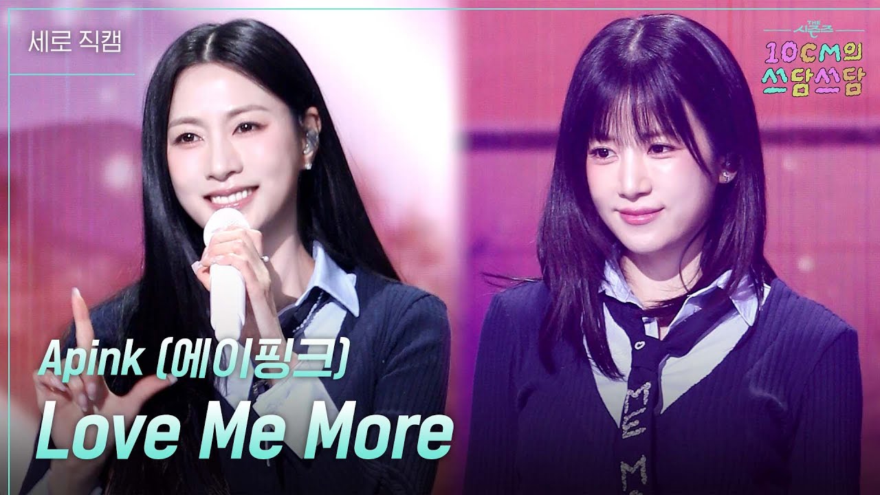[세로] Apink (에이핑크) - Love Me More [더 시즌즈-10CM의 쓰담쓰담] | KBS 260109 방송