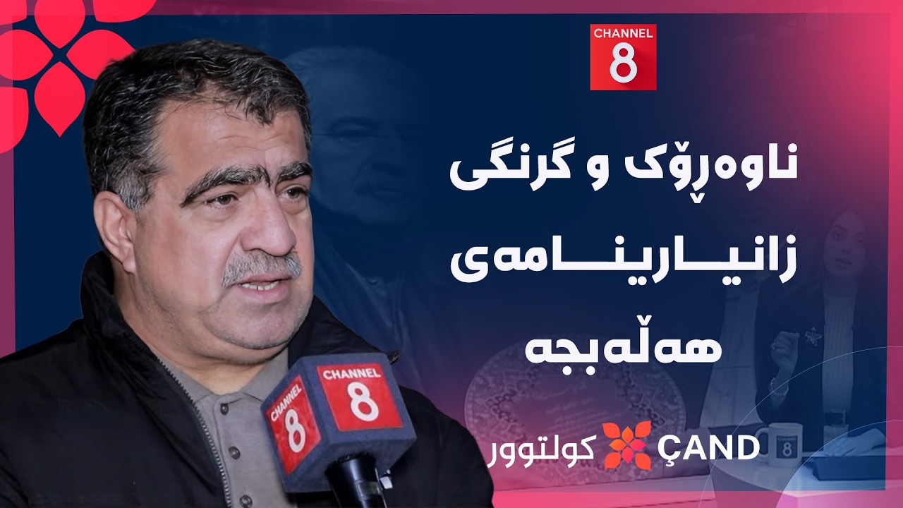 ڤیدیۆ | کولتوور - ناوەڕۆک و گرنگی زانیارینامەی هەڵەبجە