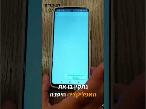 עדכון גרסה תקוע בסמארט