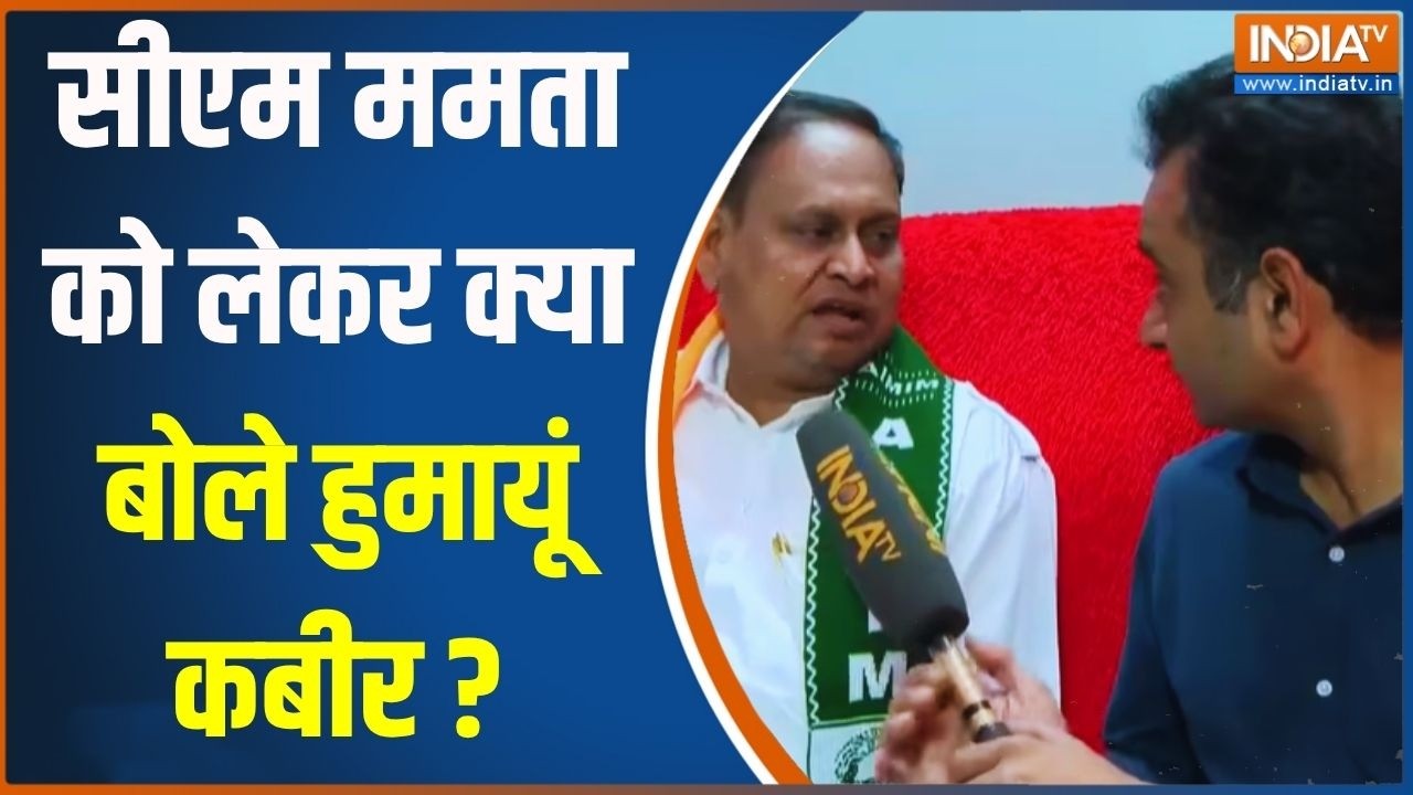 Humayun Kabir Exclusive: CM ममता पर पहली बार खुलकर क्या बोले हुमायूं क?