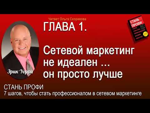 Аудиокнига Эрик Уорри   СТАНЬ ПРОФИ   7 Шагов