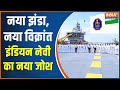 INS Vikrant Is Back! Indian Navy Welcomes New Flag 