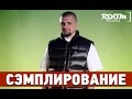 Сэмплирование - Создание минуса Баста, Гуф - Соответственно (Ivan Reverse / Room ...