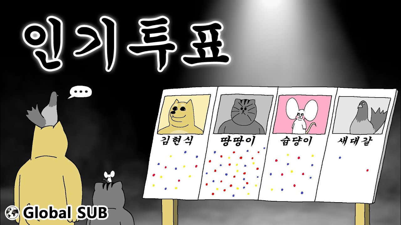 [짐승친구들] 인기투표