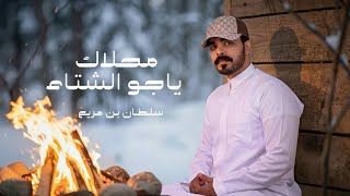 محلاك ياجو الشتاء - سلطان بن مريع