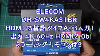 【開封動画】#142「エレコム HDMI切替器 4K60Hz対応 3ポート 3入力1出力 専用リモコン付 【 PS5  PS4  Nintendo Switch 】 専用ACアダプター付き 分離型リモ
