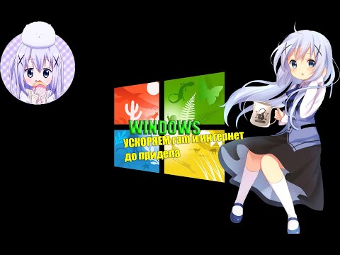 КАК УЛУДШИТЬ ИНТЕРНЕТ И УСКОРЯЕМ RAM (ОЗУ) ДО ПРЕДЕЛА | Windows 10
