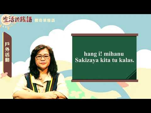 生活說族語 14撒奇萊雅語 07戶外活動