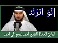 love anzalna/لوانزلنا/ലൗ അൻസൽന/القارئ الحافظ الشيخ أحمد نسيم علىاحم