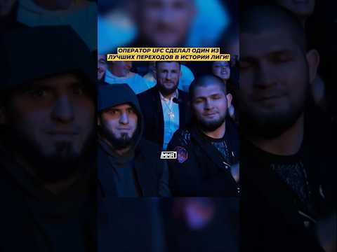 оператор UFC сделал один из лучших переходов в истории легии! Ислам Махачев #шара #рекомендации #ufc