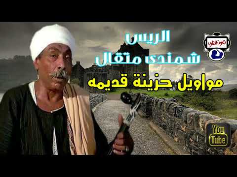 الريس شمندي متقال مواويل حزينة قديمه