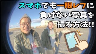 スマホでも一眼レフに負けない写真を撮る方法！・20190203